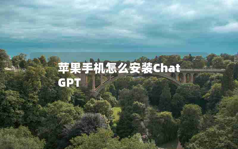 苹果手机怎么安装ChatGPT