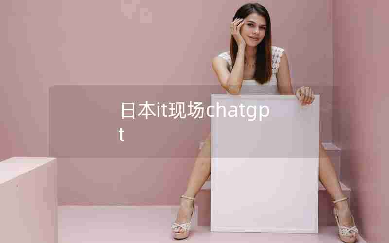 日本it现场chatgpt