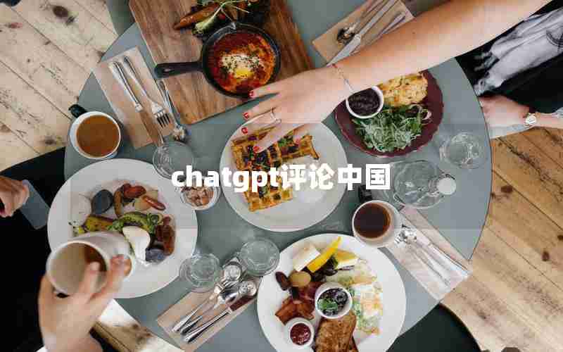 chatgpt评论中国