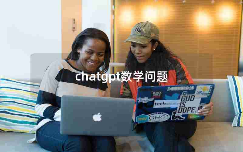 chatgpt数学问题 chatgpt数学问题