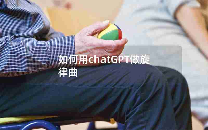 如何用chatGPT做旋律曲