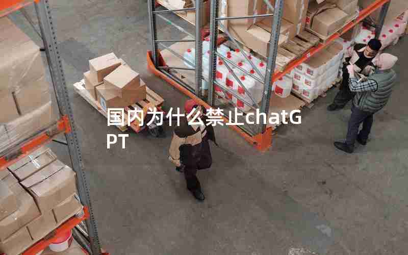 国内为什么禁止chatGPT 国内为什么禁止chatGPT