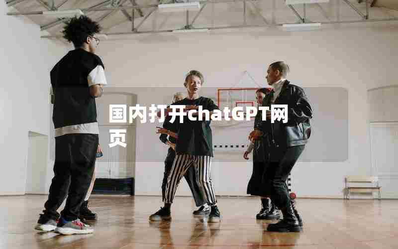 国内打开chatGPT网页 国内打开chatGPT网页