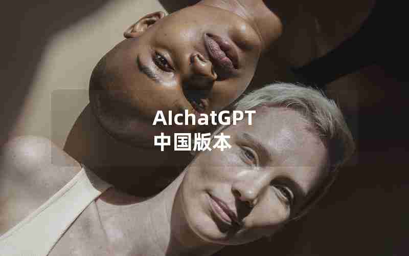 AIchatGPT 中国版本 AIchatGPT 中国版本