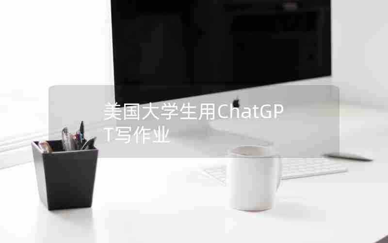 美国大学生用ChatGPT写作业