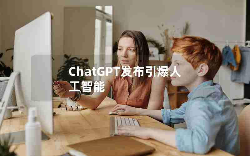 ChatGPT发布引爆人工智能