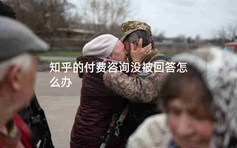 知乎的付费咨询没被回答怎么办 知乎的付费咨询没被回答怎么办