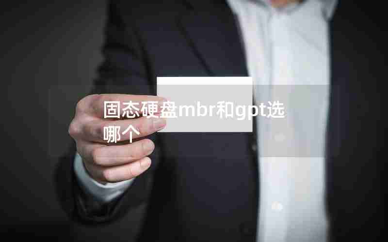 固态硬盘mbr和gpt选哪个 固态硬盘mbr和gpt选哪个