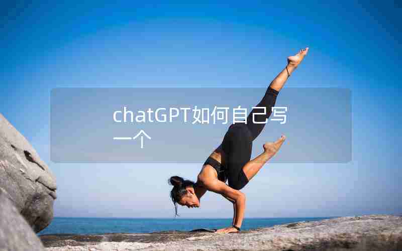chatGPT如何自己写一个