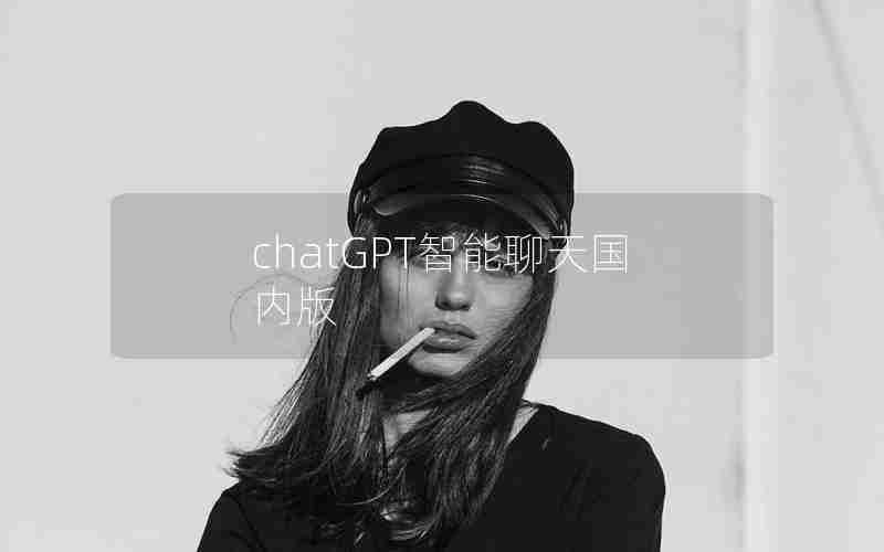 chatGPT智能聊天国内版