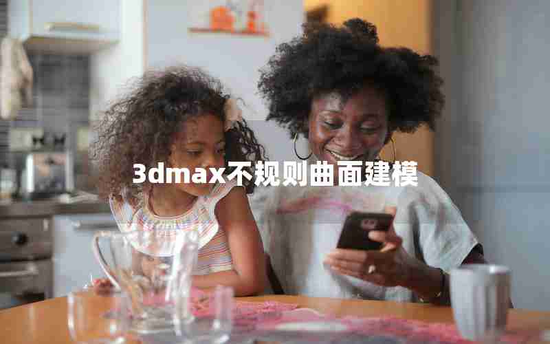 3dmax不规则曲面建模 3dmax不规则曲面建模