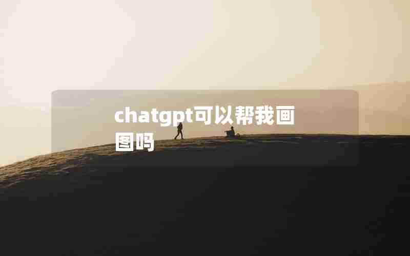 chatgpt可以帮我画图吗