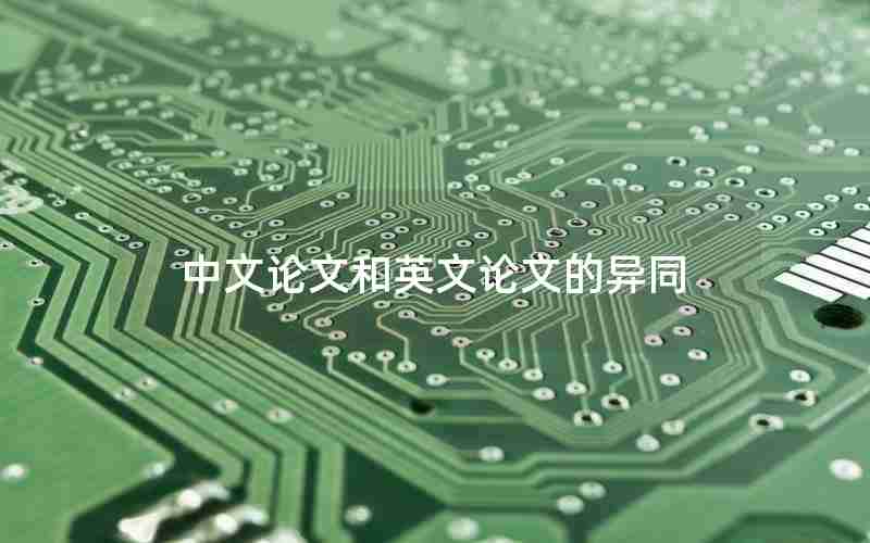 中文论文和英文论文的异同
