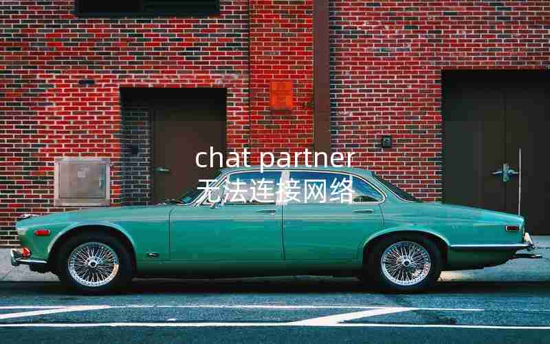 chat partner无法连接网络