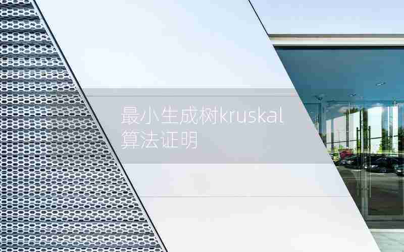 最小生成树kruskal算法证明