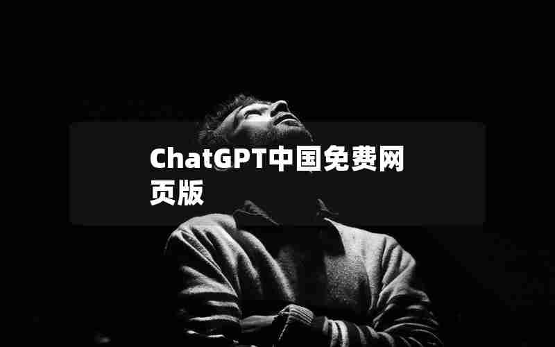 ChatGPT中国免费网页版 ChatGPT中国免费网页版