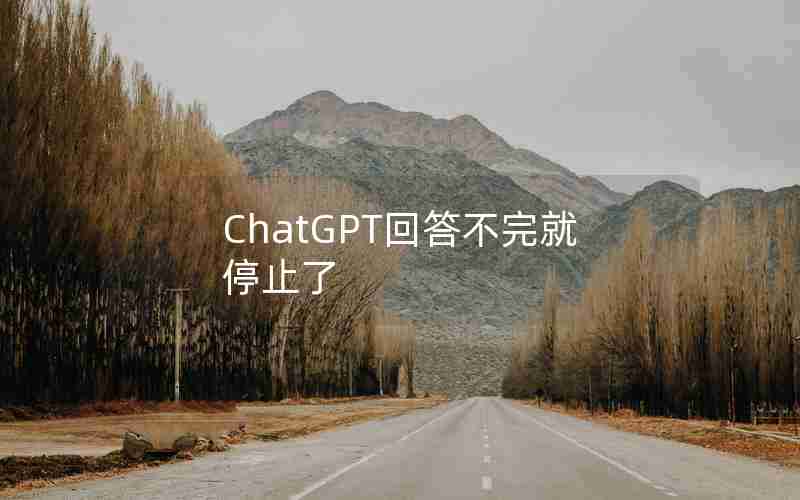 ChatGPT回答不完就停止了
