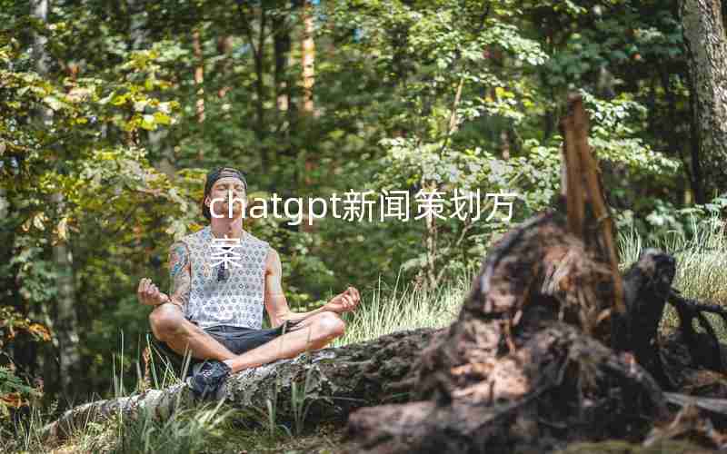 chatgpt新闻策划方案 chatgpt新闻策划方案