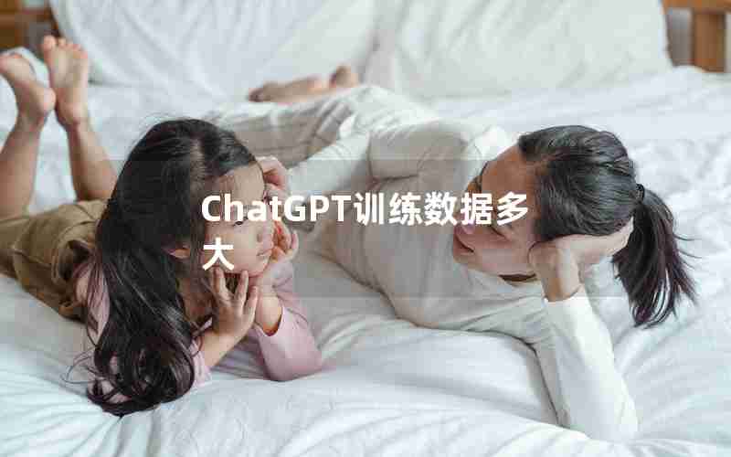 ChatGPT训练数据多大 ChatGPT训练数据多大