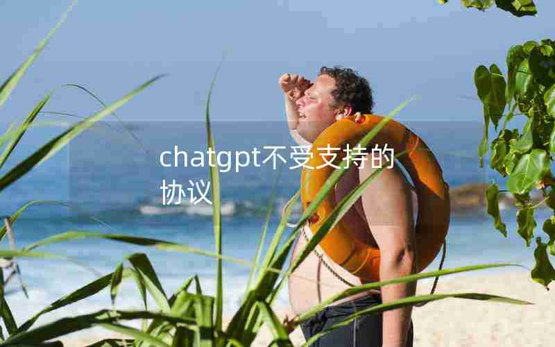 chatgpt不受支持的协议 chatgpt不受支持的协议
