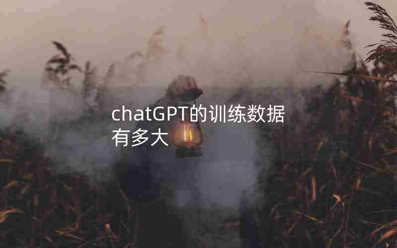 chatGPT的训练数据有多大 chatGPT的训练数据有多大