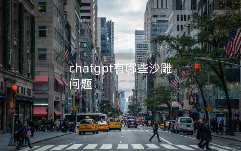 chatgpt有哪些沙雕问题