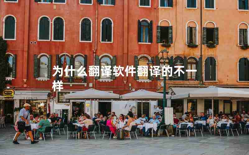 为什么翻译软件翻译的不一样