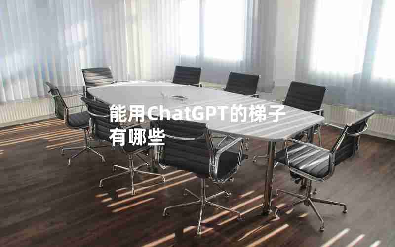 能用ChatGPT的梯子有哪些