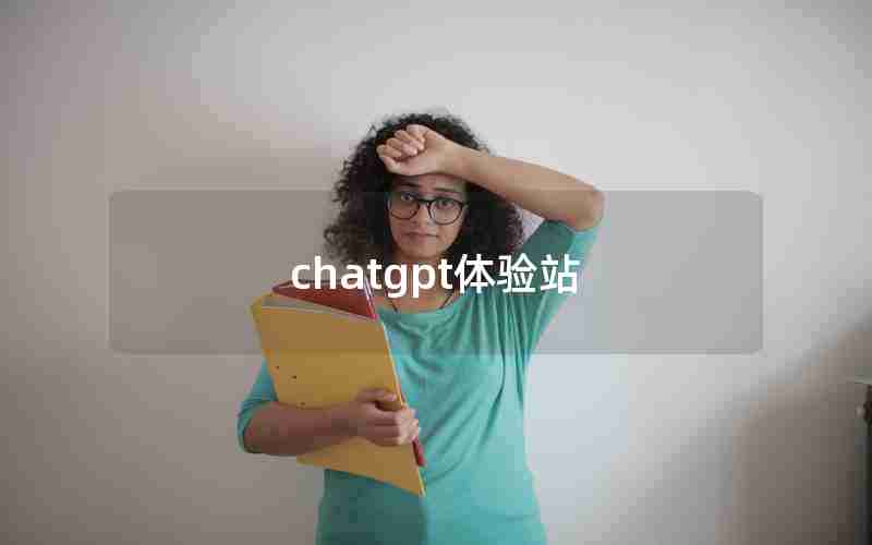 chatgpt体验站 chatgpt体验站