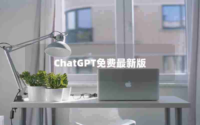 ChatGPT免费最新版