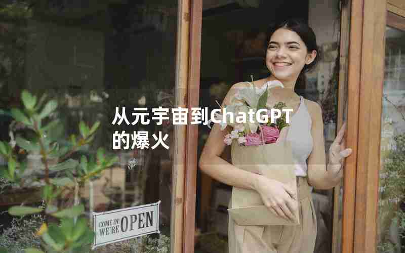 从元宇宙到ChatGPT的爆火 从元宇宙到ChatGPT的爆火