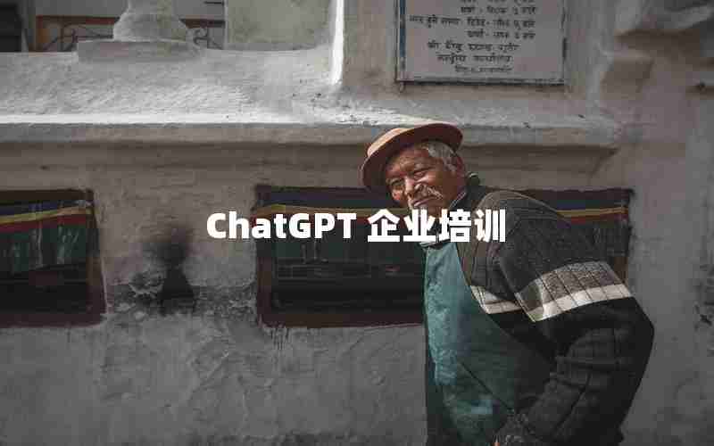 ChatGPT 企业培训
