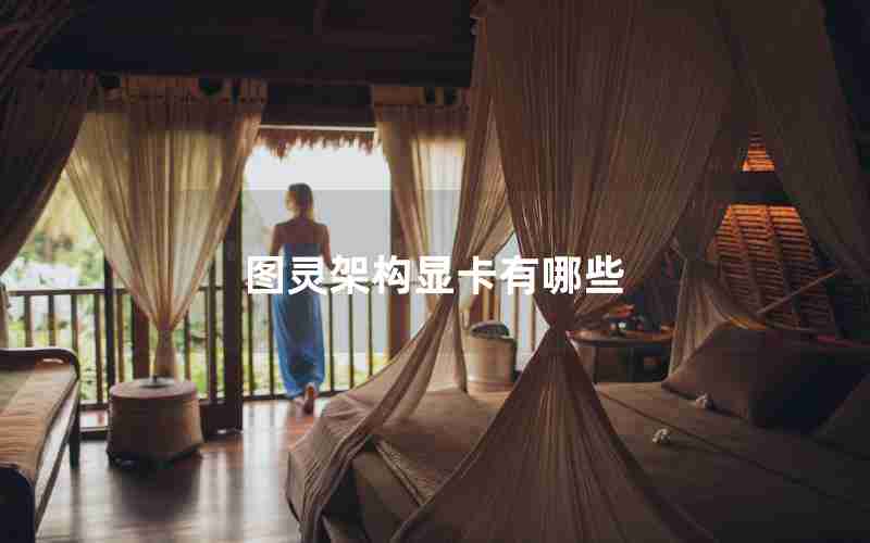 图灵架构显卡有哪些