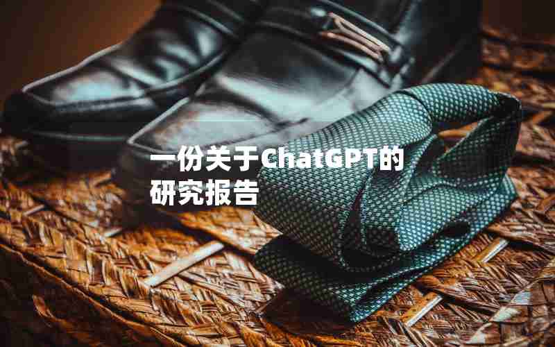 一份关于ChatGPT的研究报告