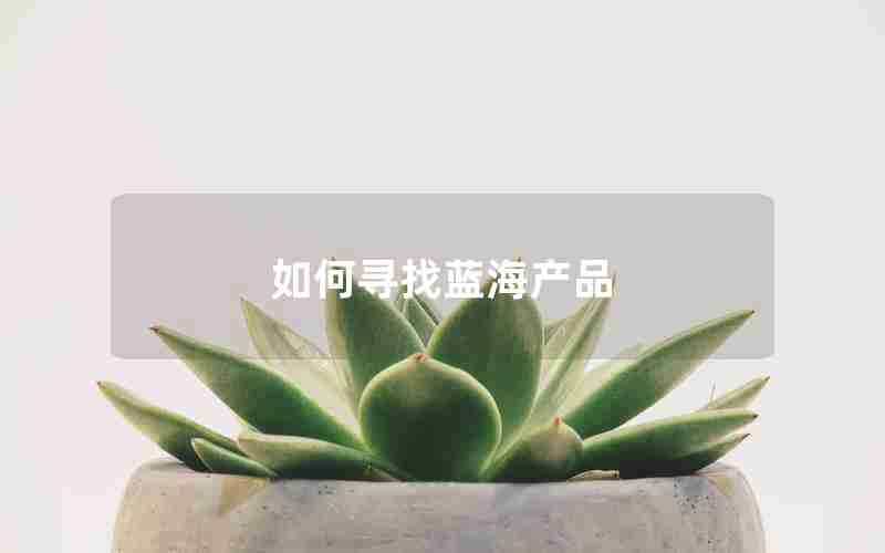 如何寻找蓝海产品 如何寻找蓝海产品