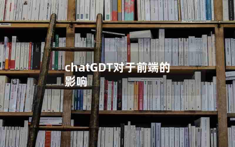 chatGDT对于前端的影响 chatGDT对于前端的影响