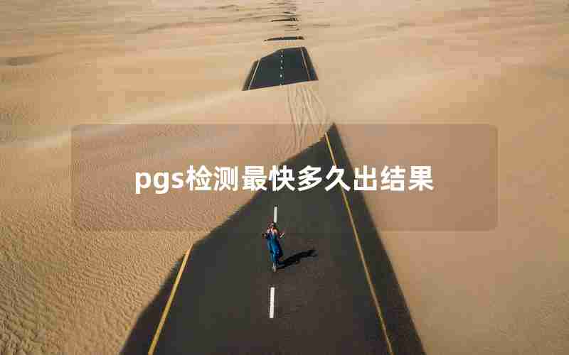 pgs检测最快多久出结果