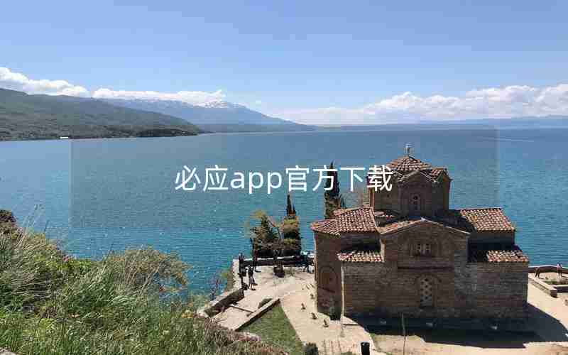 必应app官方下载 必应app官方下载