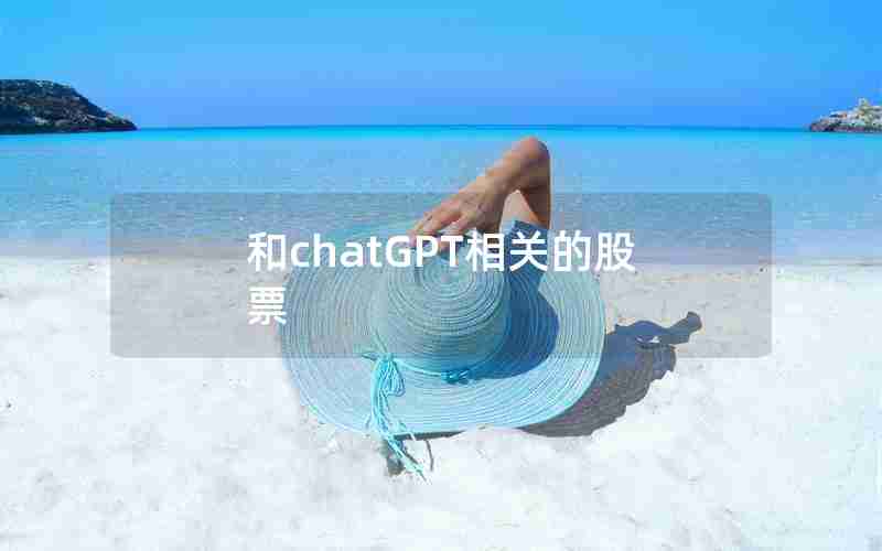 和chatGPT相关的股票 和chatGPT相关的股票