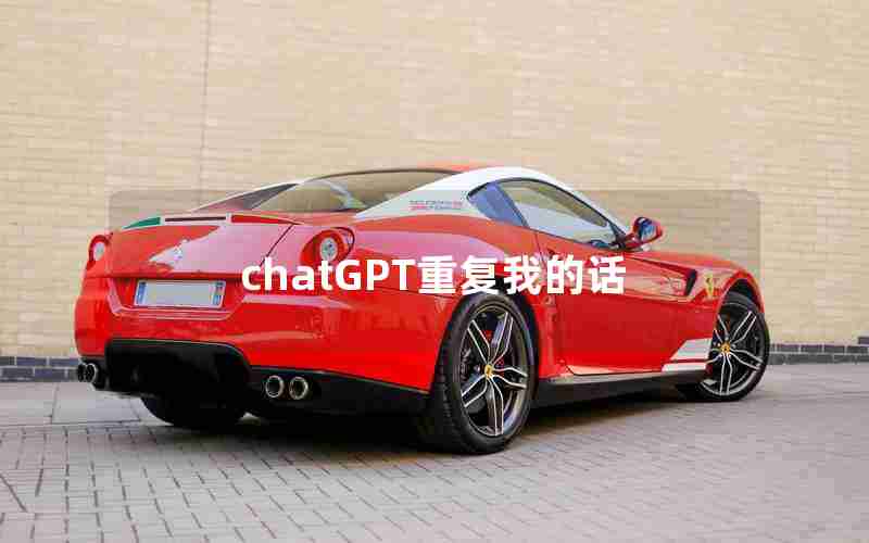 chatGPT重复我的话