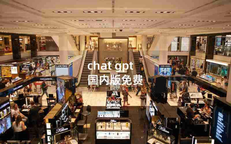 chat gpt 国内版免费