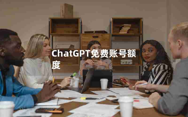 ChatGPT免费账号额度 ChatGPT免费账号额度