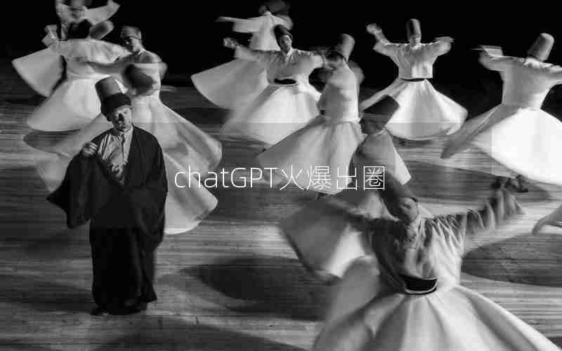 chatGPT火爆出圈 chatGPT火爆出圈