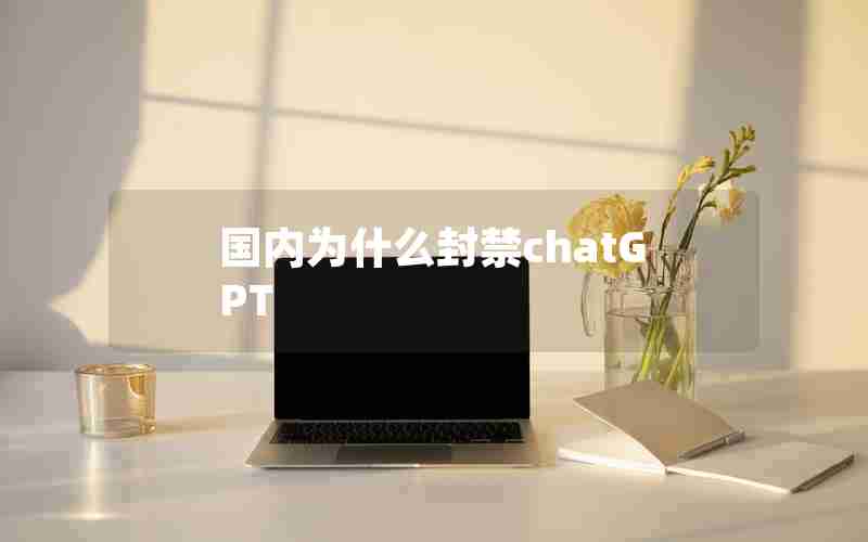 国内为什么封禁chatGPT