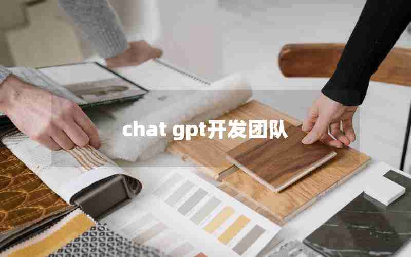 chat gpt开发团队