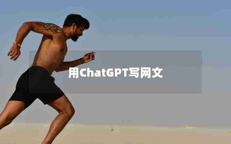 用ChatGPT写网文