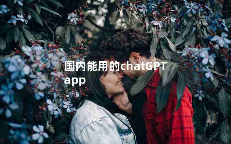 国内能用的chatGPT app