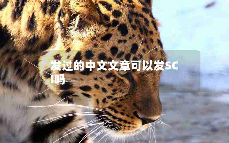 发过的中文文章可以发SCI吗