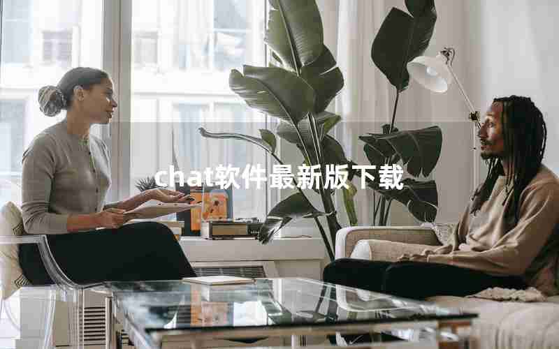 chat软件最新版下载 chat软件最新版下载