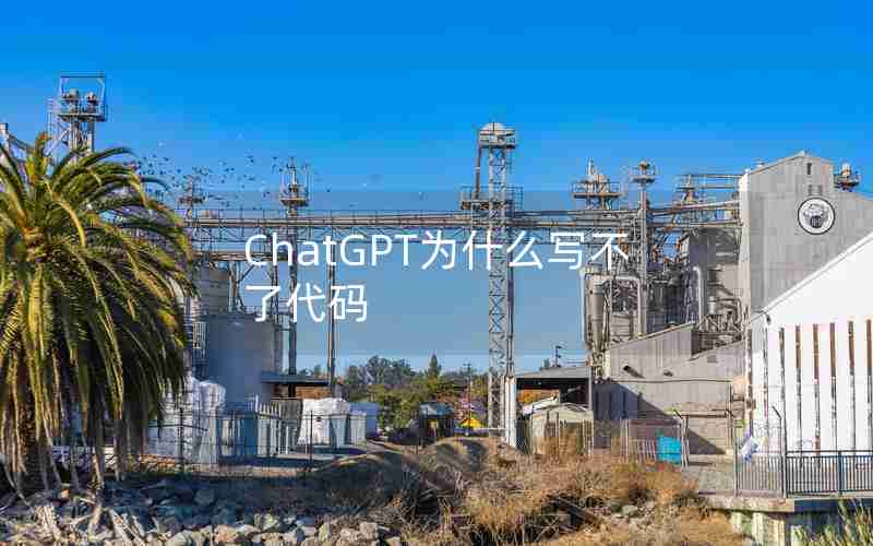 ChatGPT为什么写不了代码